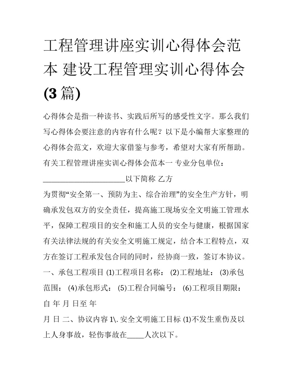 工程管理讲座实训心得体会范本 建设工程管理实训心得体会(3篇)_第1页