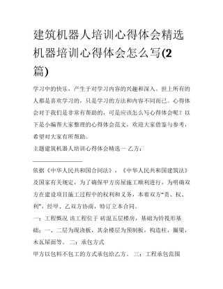 建筑机器人培训心得体会精选 机器培训心得体会怎么写(2篇)