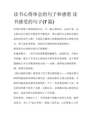 读书心得体会的句子和感想 读书感受的句子(7篇)
