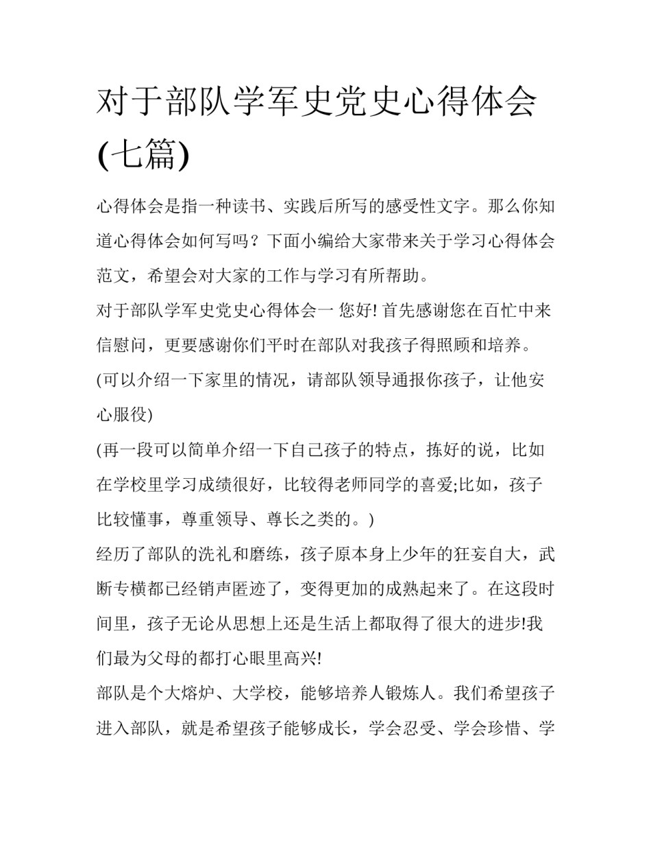 对于部队学军史党史心得体会(七篇)_第1页