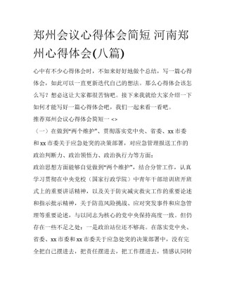 郑州会议心得体会简短 河南郑州心得体会(八篇)