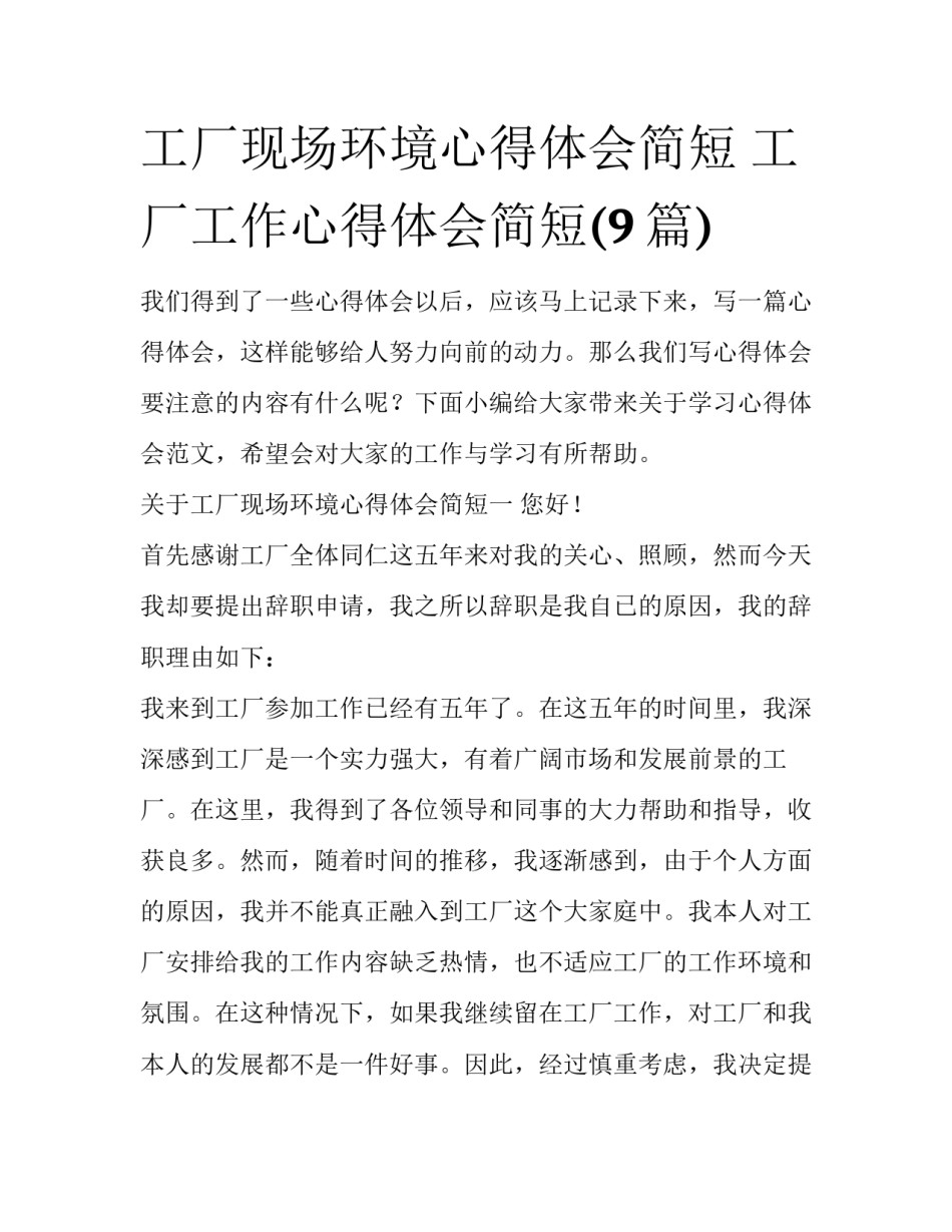 工厂现场环境心得体会简短 工厂工作心得体会简短(9篇)_第1页
