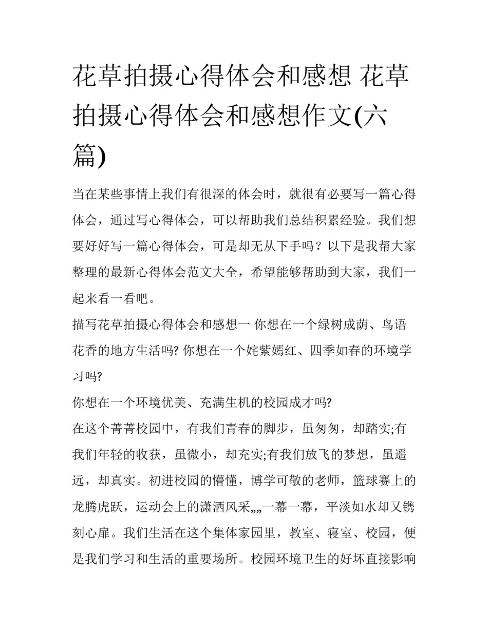 花草拍摄心得体会和感想 花草拍摄心得体会和感想作文(六篇)_第1页