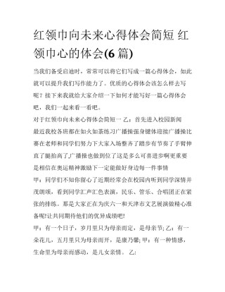 红领巾向未来心得体会简短 红领巾心的体会(6篇)