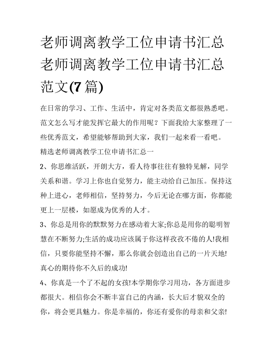 老师调离教学工位申请书汇总 老师调离教学工位申请书汇总范文(7篇)_第1页