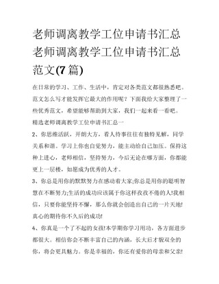 老师调离教学工位申请书汇总 老师调离教学工位申请书汇总范文(7篇)