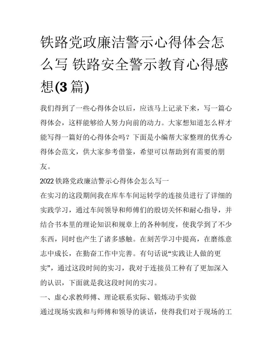 铁路党政廉洁警示心得体会怎么写 铁路安全警示教育心得感想(3篇)_第1页