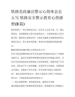 铁路党政廉洁警示心得体会怎么写 铁路安全警示教育心得感想(3篇)