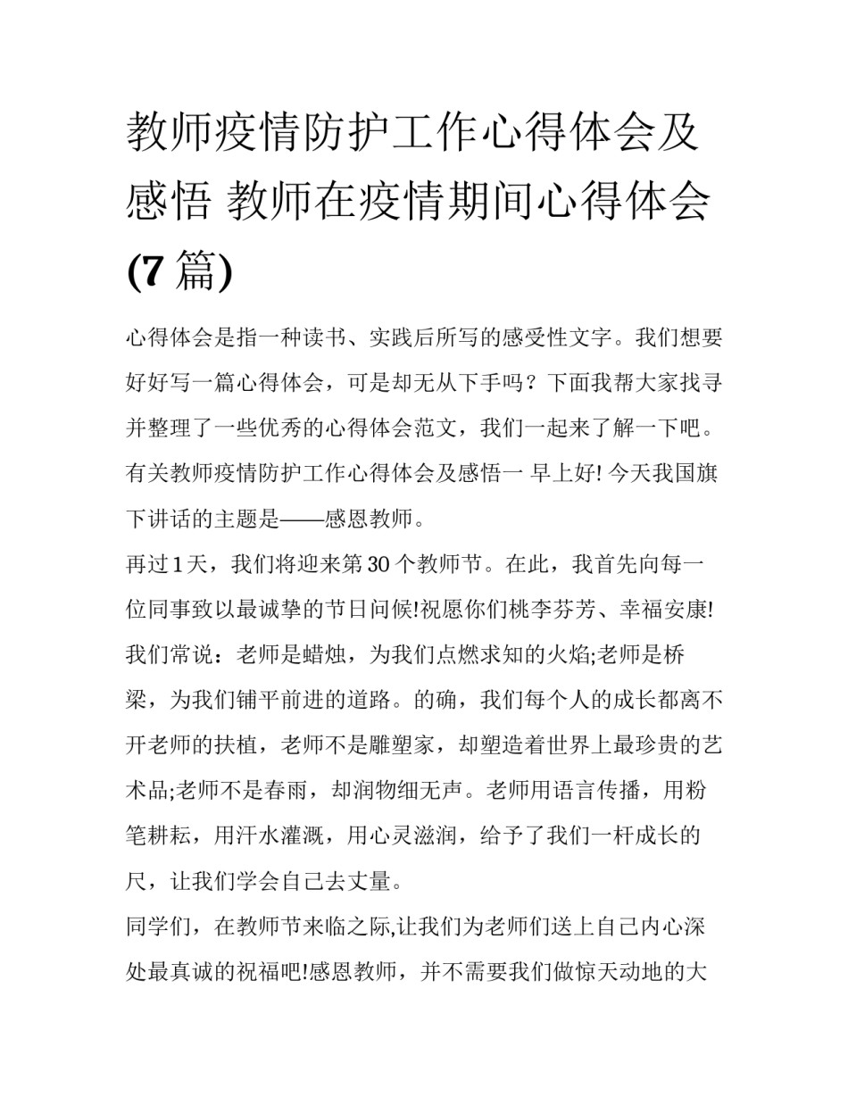 教师疫情防护工作心得体会及感悟 教师在疫情期间心得体会(7篇)_第1页