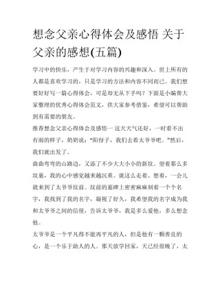 想念父亲心得体会及感悟 关于父亲的感想(五篇)