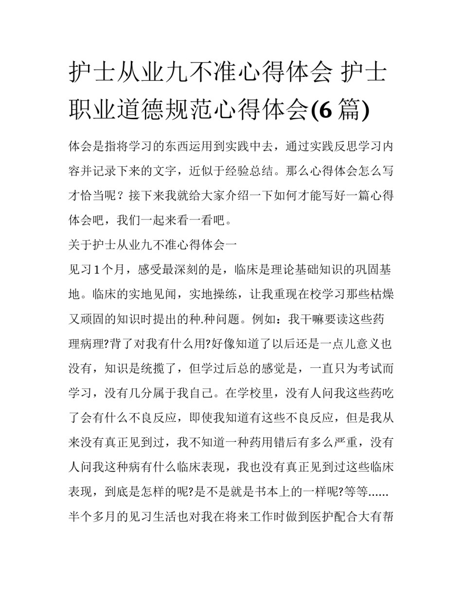护士从业九不准心得体会 护士职业道德规范心得体会(6篇)_第1页