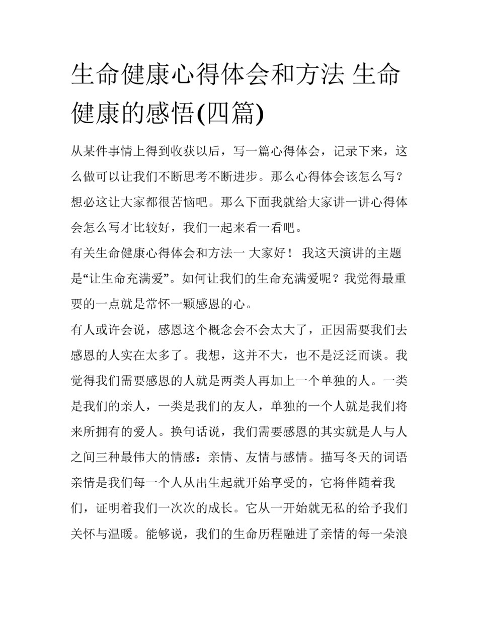 生命健康心得体会和方法 生命健康的感悟(四篇)_第1页
