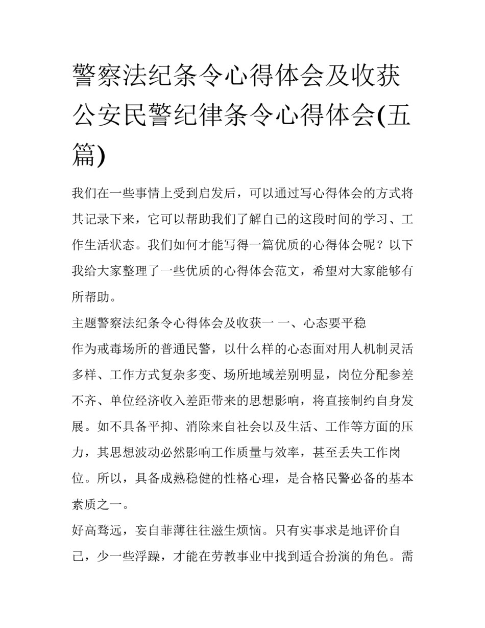 警察法纪条令心得体会及收获 公安民警纪律条令心得体会(五篇)_第1页