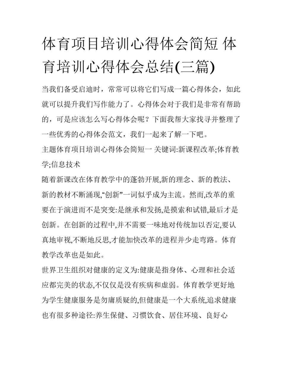 体育项目培训心得体会简短 体育培训心得体会总结(三篇)_第1页
