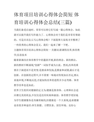 体育项目培训心得体会简短 体育培训心得体会总结(三篇)