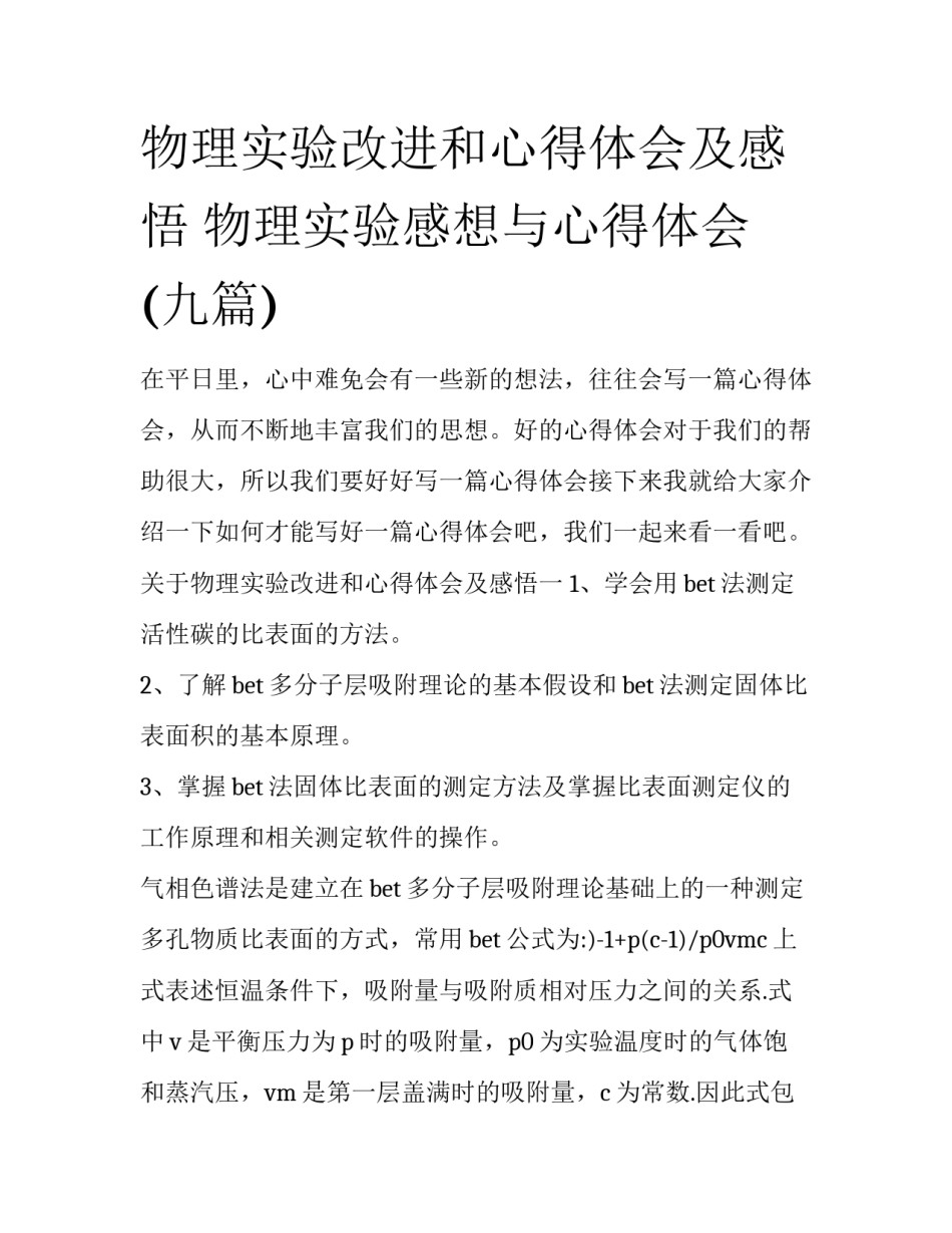 物理实验改进和心得体会及感悟 物理实验感想与心得体会(九篇)_第1页