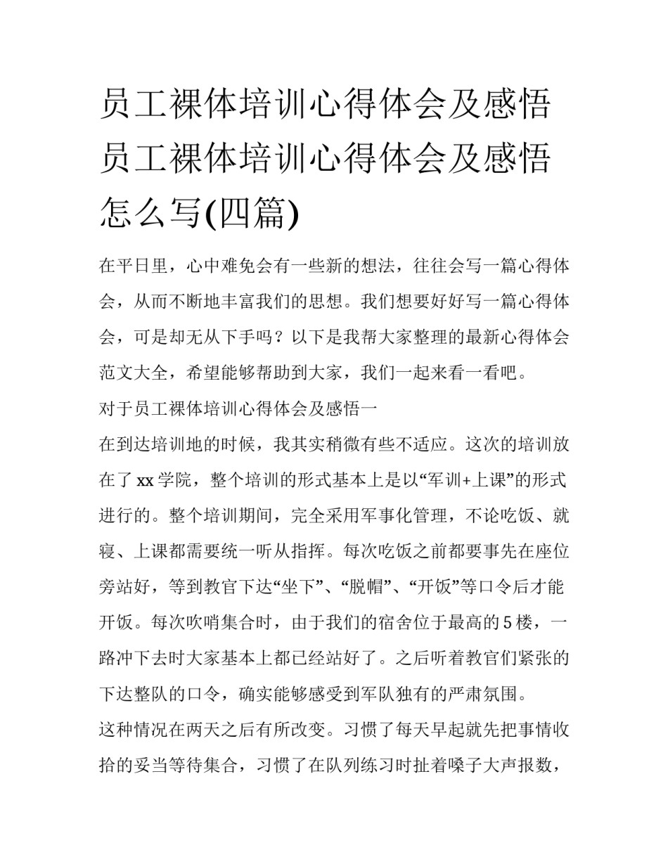 员工裸体培训心得体会及感悟 员工裸体培训心得体会及感悟怎么写(四篇)_第1页