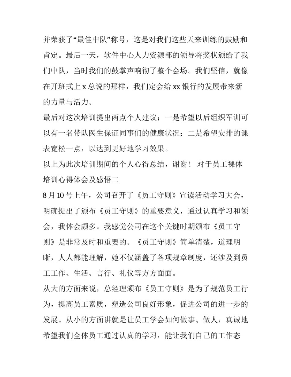 员工裸体培训心得体会及感悟 员工裸体培训心得体会及感悟怎么写(四篇)_第3页