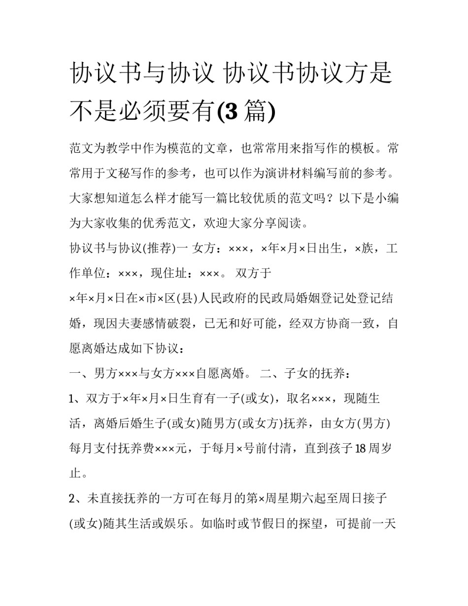 协议书与协议 协议书协议方是不是必须要有(3篇)_第1页