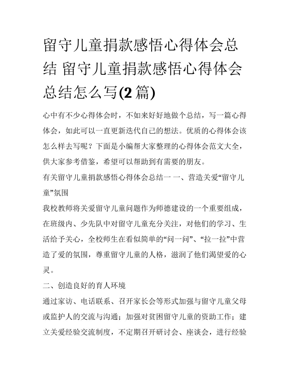 留守儿童捐款感悟心得体会总结 留守儿童捐款感悟心得体会总结怎么写(2篇)_第1页