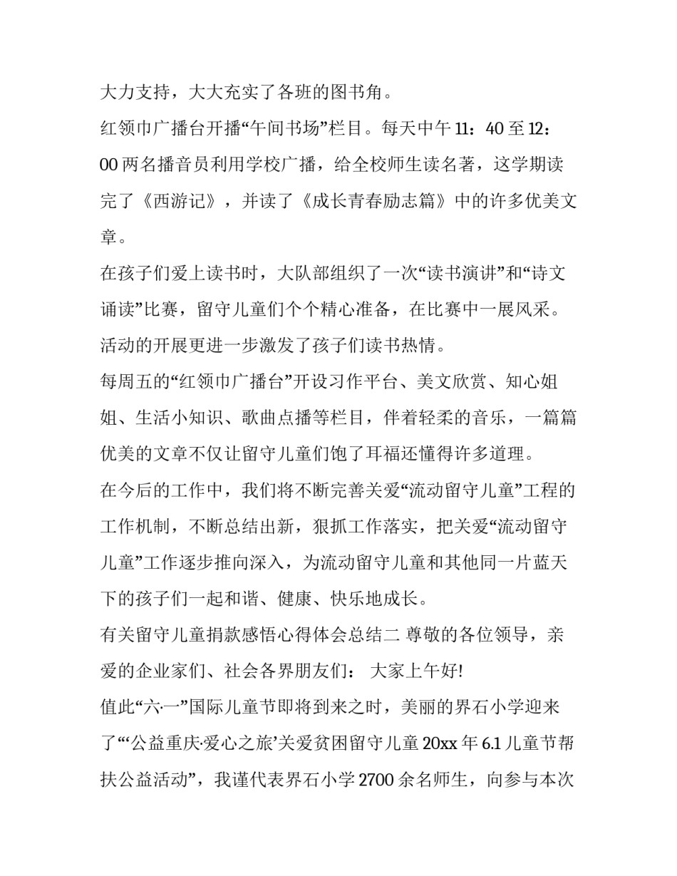 留守儿童捐款感悟心得体会总结 留守儿童捐款感悟心得体会总结怎么写(2篇)_第3页