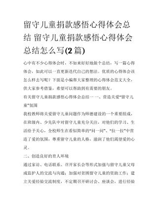 留守儿童捐款感悟心得体会总结 留守儿童捐款感悟心得体会总结怎么写(2篇)