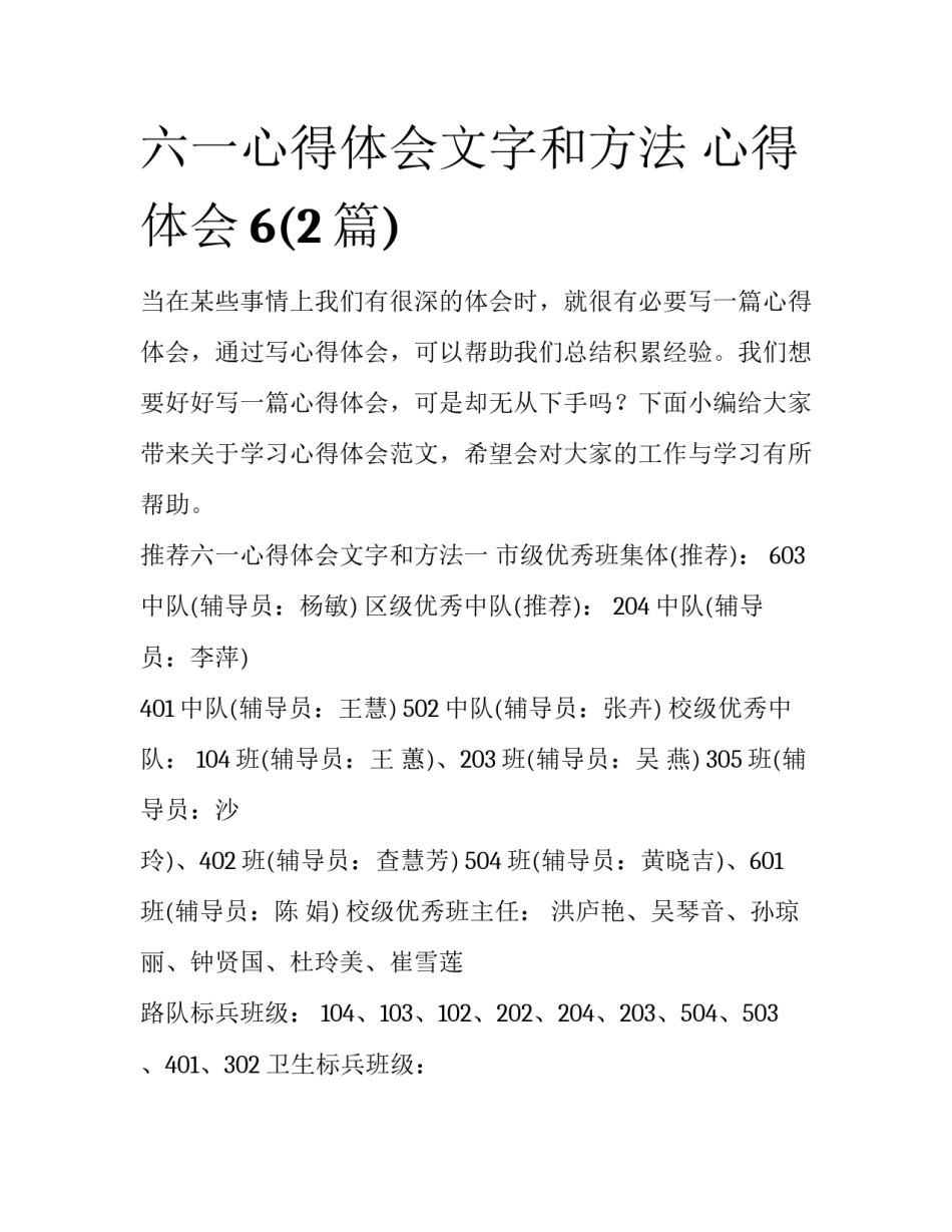 六一心得体会文字和方法 心得体会6(2篇)_第1页