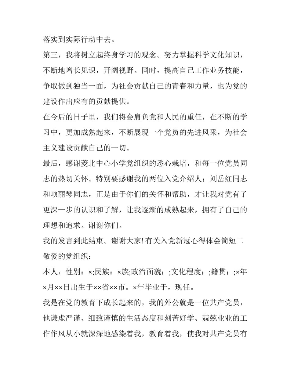 入党新冠心得体会简短 入党新冠心得体会简短范文(4篇)_第2页