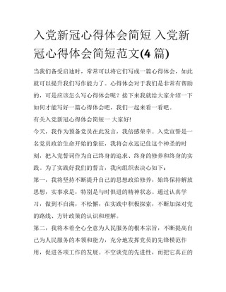 入党新冠心得体会简短 入党新冠心得体会简短范文(4篇)