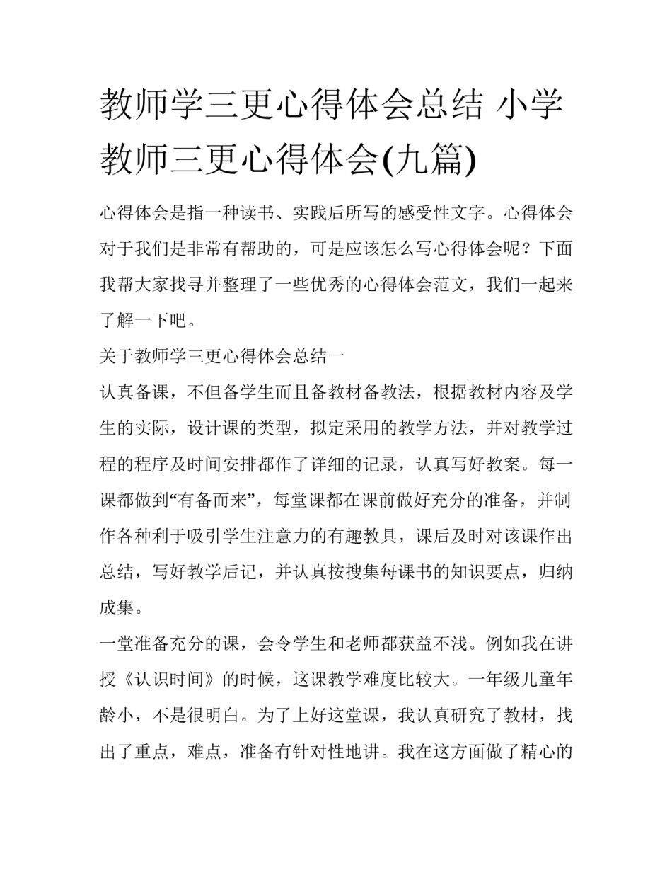 教师学三更心得体会总结 小学教师三更心得体会(九篇)_第1页