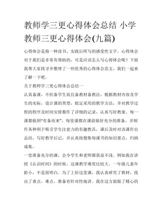教师学三更心得体会总结 小学教师三更心得体会(九篇)