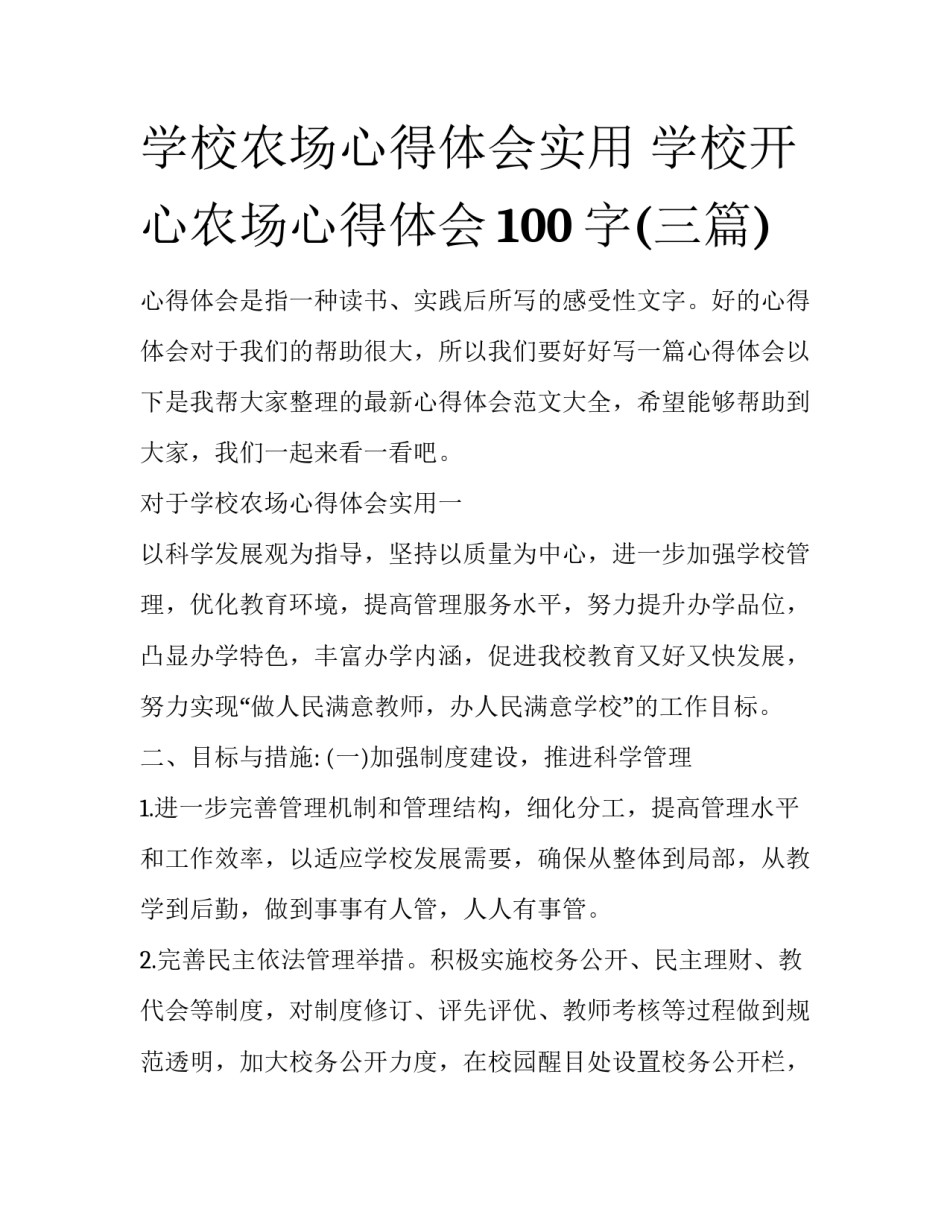 学校农场心得体会实用 学校开心农场心得体会100字(三篇)_第1页