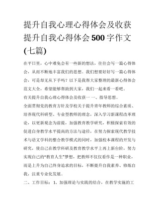 提升自我心理心得体会及收获 提升自我心得体会500字作文(七篇)