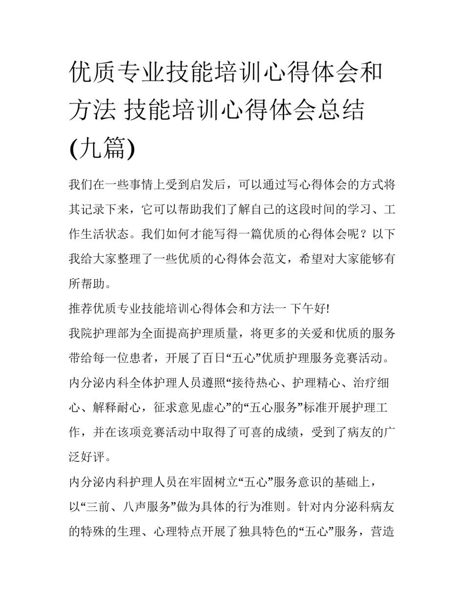 优质专业技能培训心得体会和方法 技能培训心得体会总结(九篇)_第1页