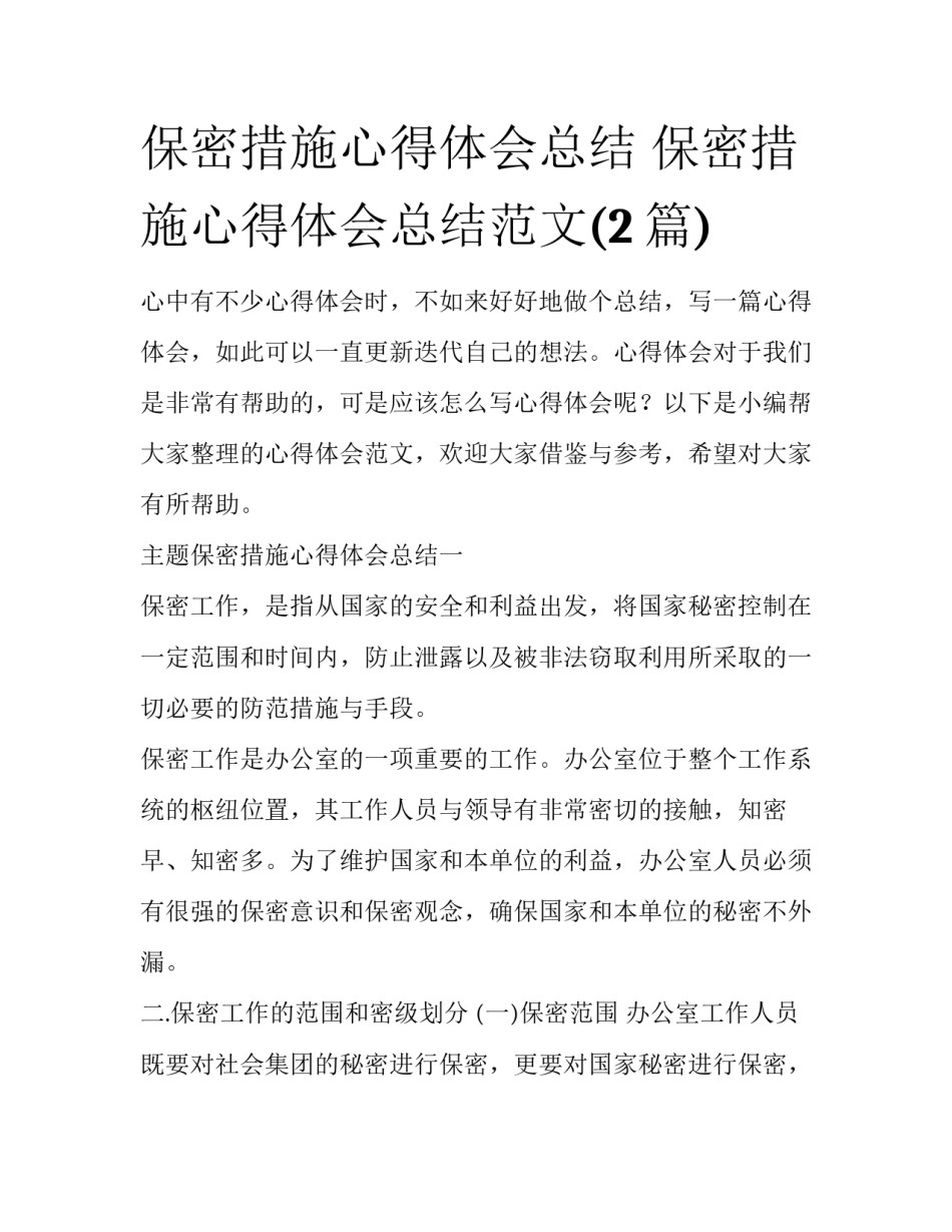 保密措施心得体会总结 保密措施心得体会总结范文(2篇)_第1页
