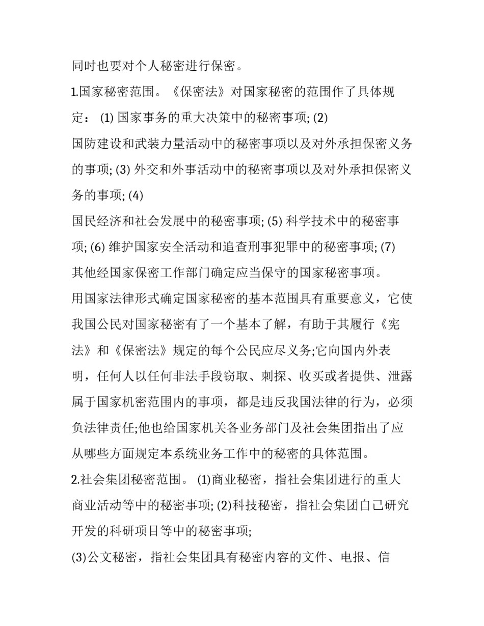 保密措施心得体会总结 保密措施心得体会总结范文(2篇)_第2页