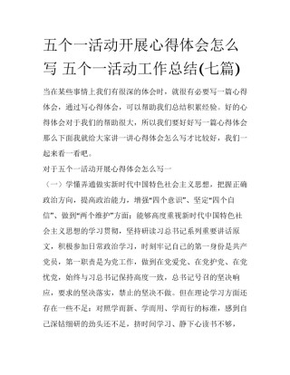 五个一活动开展心得体会怎么写 五个一活动工作总结(七篇)
