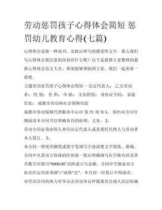 劳动惩罚孩子心得体会简短 惩罚幼儿教育心得(七篇)