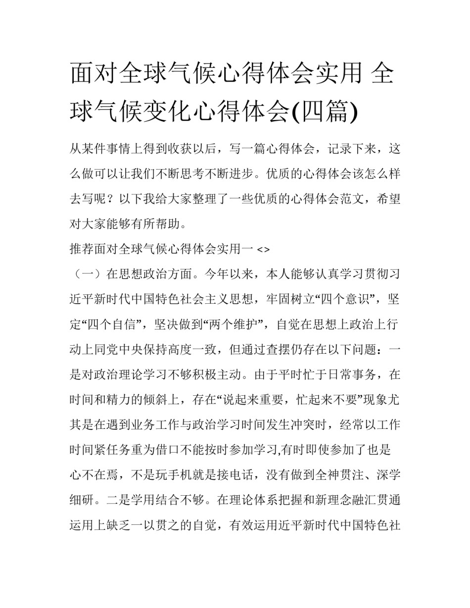 面对全球气候心得体会实用 全球气候变化心得体会(四篇)_第1页