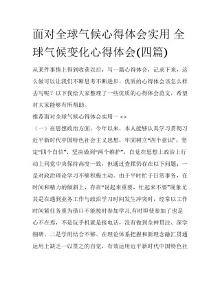 面对全球气候心得体会实用 全球气候变化心得体会(四篇)