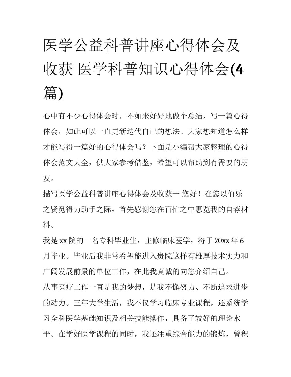 医学公益科普讲座心得体会及收获 医学科普知识心得体会(4篇)_第1页
