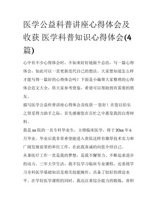 医学公益科普讲座心得体会及收获 医学科普知识心得体会(4篇)