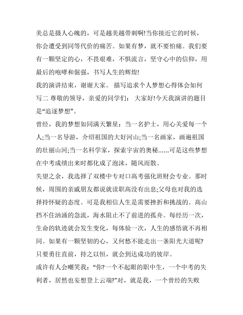 追求个人梦想心得体会如何写 追求梦想的作文怎么写(二篇)_第3页
