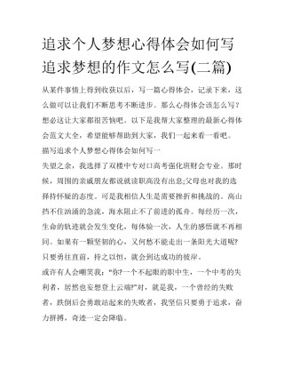 追求个人梦想心得体会如何写 追求梦想的作文怎么写(二篇)