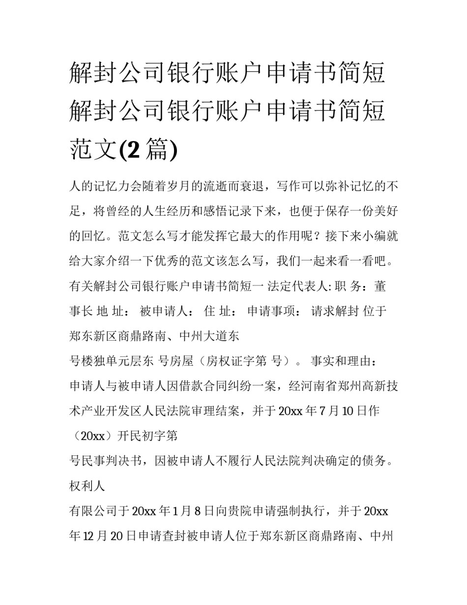 解封公司银行账户申请书简短 解封公司银行账户申请书简短范文(2篇)_第1页