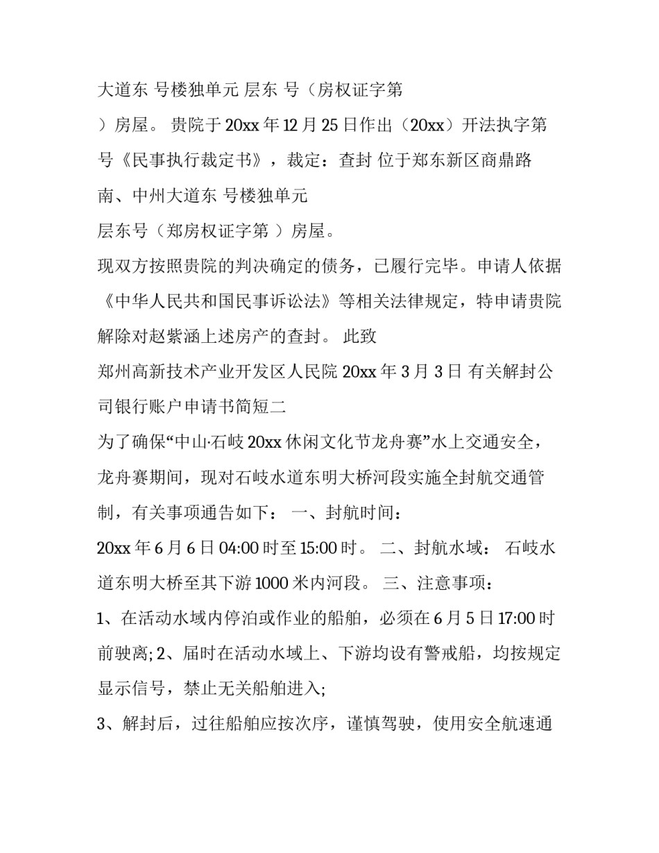 解封公司银行账户申请书简短 解封公司银行账户申请书简短范文(2篇)_第2页