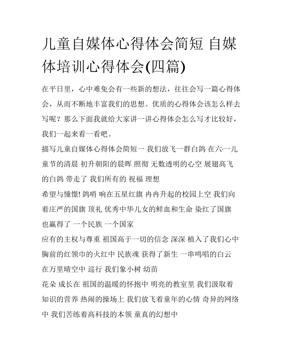 儿童自媒体心得体会简短 自媒体培训心得体会(四篇)_第1页
