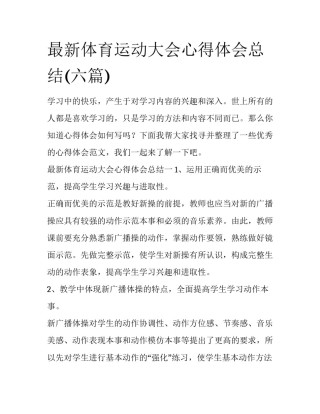 最新体育运动大会心得体会总结(六篇)