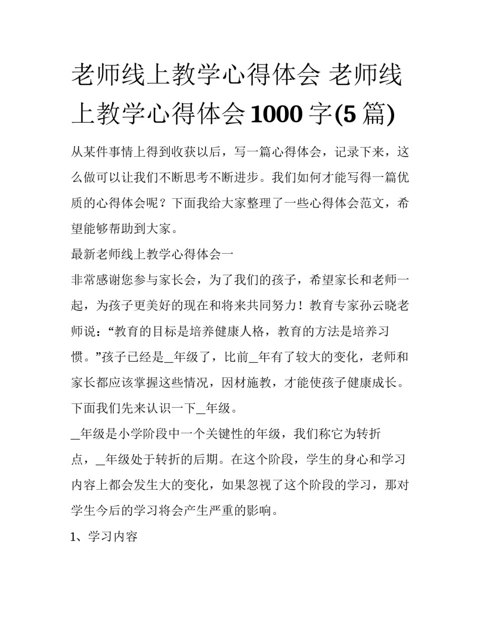 老师线上教学心得体会 老师线上教学心得体会1000字(5篇)_第1页