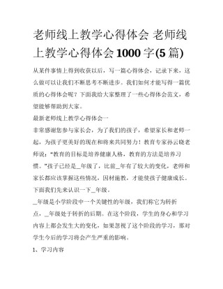 老师线上教学心得体会 老师线上教学心得体会1000字(5篇)